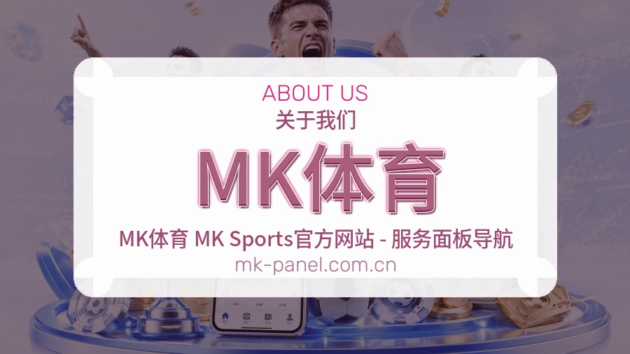 MK体育品牌介绍与客服支持展示