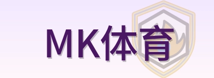 MK体育 Logo